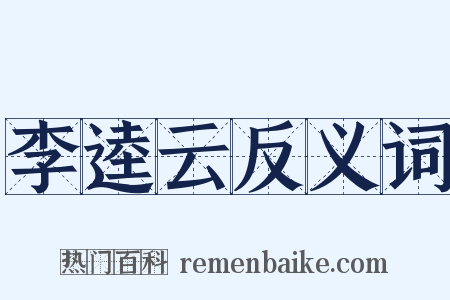 李逵云反义词是什么意思的图片